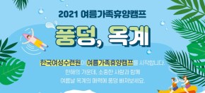 2021 여름가족휴양캠프